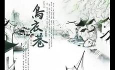 “舊時王謝堂前燕,飛入尋常百姓家”詩句意思及出處