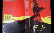 紅巖書籍介紹 紅巖內(nèi)容概括及作者介紹