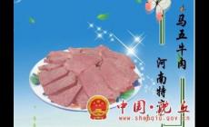 周口的沈丘馬五牛羊肉怎么樣
