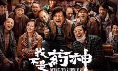 電影《我不是藥神》劇情及主要人物簡介