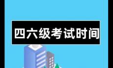 大學英語四六級考試時間