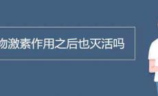 植物激素作用之后也滅活嗎 植物激素分類有哪些