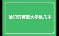 哈爾濱師范大學是幾本？