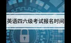 英語四六級報名時間2021