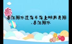“春江潮水連海平,海上明月共潮生”名句意思及出處