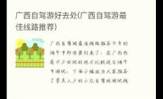 廣西旅游線路自駕游有哪些