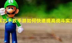 東方不敗2手游不敗攻略（如何快速提升東方不敗游戲戰力）