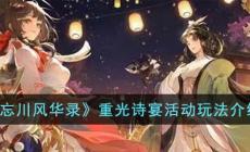 《忘川風華錄》重光詩宴活動玩法介紹