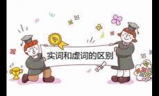 實詞和虛詞的區別