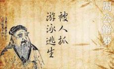 夢見游泳逃生被人抓 周公解夢全解