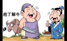 庖丁解牛原文及翻譯 啟示與反思