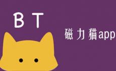 磁力貓(最好用的磁力搜索) 磁力貓最新版地址