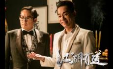 電影《江湖有道》劇情介紹及上映時間