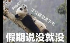 短暫假期結(jié)束的優(yōu)美句子：適合假期結(jié)束的發(fā)圈說(shuō)說(shuō)