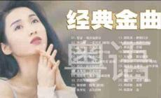 粵語歌曲經典老歌有哪些