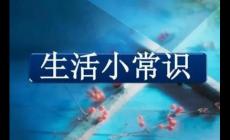 生活中的一些基本常識有哪些（最需要知道的生活常識有哪些）
