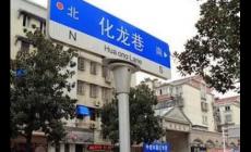 化龍巷在哪里？化龍巷的由來介紹資料