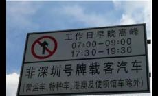 2023年深圳外地車限行嗎 2023年清明節深圳外地車限行嗎