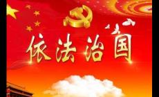 社會(huì)主義法治理念的本質(zhì)屬性