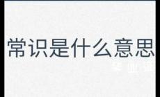 常識是什么意思 生活小常識舉例