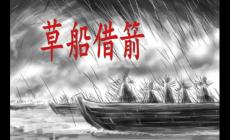 草船借箭的主要內容(背景、過程、意義)