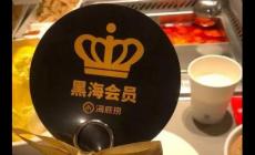 海底撈黑海會(huì)員打幾折?海底撈會(huì)員折扣介紹