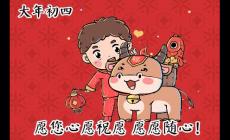 大年初四三忌，可以出遠門嗎？