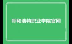 呼和浩特職業學院官網在線服務