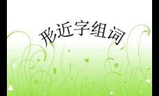 建的形近字組詞有哪些（建的形近字有哪些）