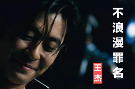 王杰不浪漫罪名歌詞  不浪漫罪名的歌詞