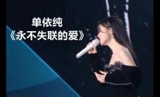 單依純永不失聯的愛歌詞 永不失聯的愛歌曲歌詞