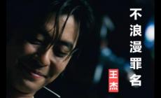 王杰不浪漫罪名歌詞  不浪漫罪名的歌詞