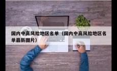 北京中高風險地區最新名單最新 有哪些