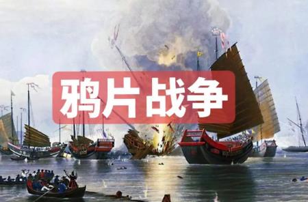 鴉片戰爭爆發于哪一年 鴉片戰爭爆發的原因
