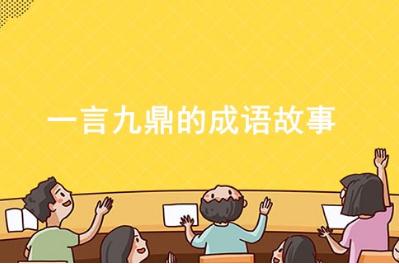 一言九鼎的成語故事 一言九鼎指的是誰(毛遂)