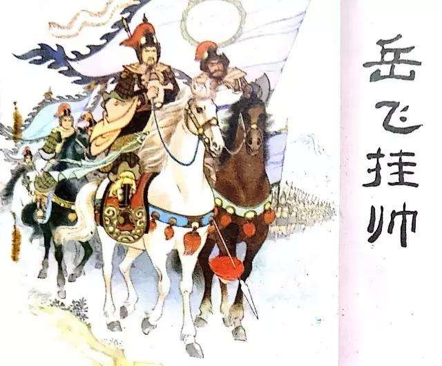 <a href=/wenhua/5922f84e2f5423f59cbc617afc3ce918.html target=_blank class=infotextkey>岳飛</a>掛帥.jpg