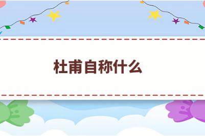 <a href=/wenhua/c1b666970aed23ce78c2d76714d7be72.html target=_blank class=infotextkey><a href=http://shici.4cbk.com/poets/2929.html target=_blank class=infotextkey>杜甫</a></a>自稱什么？<a href=/wenhua/c1b666970aed23ce78c2d76714d7be72.html target=_blank class=infotextkey><a href=http://shici.4cbk.com/poets/2929.html target=_blank class=infotextkey>杜甫</a></a>被后人稱為什么？