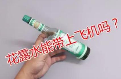 花露水能帶上飛機嗎？花露水能帶上飛機嗎國內