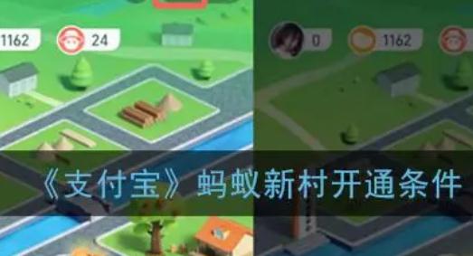 支付寶螞蟻新村開通條件是什么