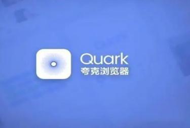 夸克是什么軟件瀏覽器？夸克app特色有哪些？