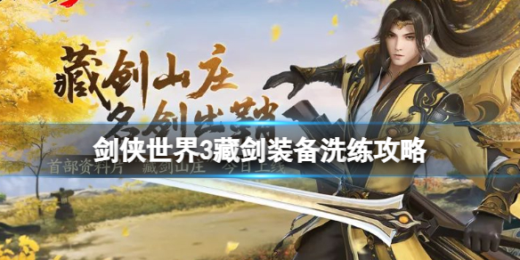劍俠世界3藏劍怎么洗練 劍俠世界3藏劍裝備洗練攻略