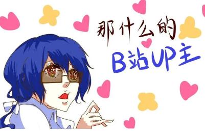 b站手書是什么意思 b站上的手書是什么意思