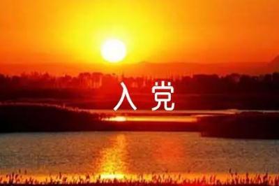 普通人到底有沒(méi)有必要入黨？一件光榮的事情！！！