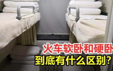 火車(chē)硬臥和軟臥區(qū)別是什么