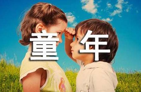 描寫童年的句子好句子