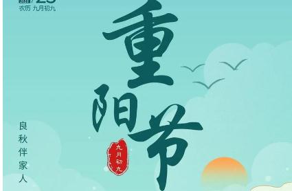2021年重陽節是什么時候