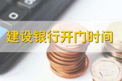 建設銀行營業時間(建設銀行開門時間)