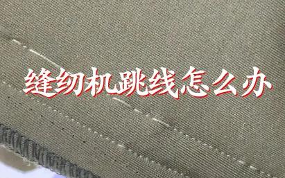 電動縫紉機跳線怎么調 電動縫紉機跳線怎么辦