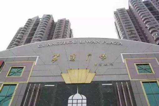 廣州荔灣廣場為何被叫做荔灣尸場?真相是什么? 廣州荔灣廣場為何被叫做荔灣尸場?真相是什么?