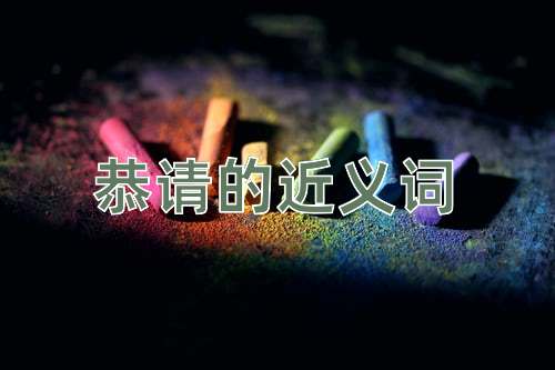 恭請的近義詞